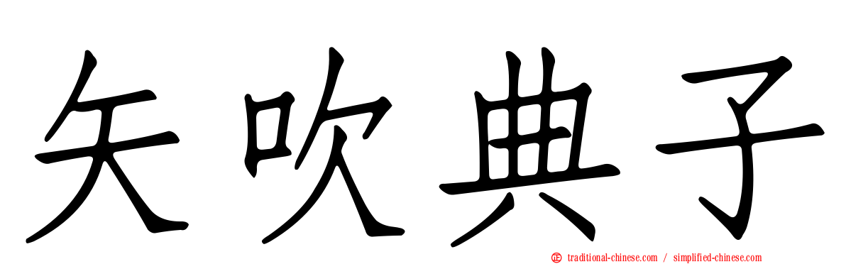 矢吹典子