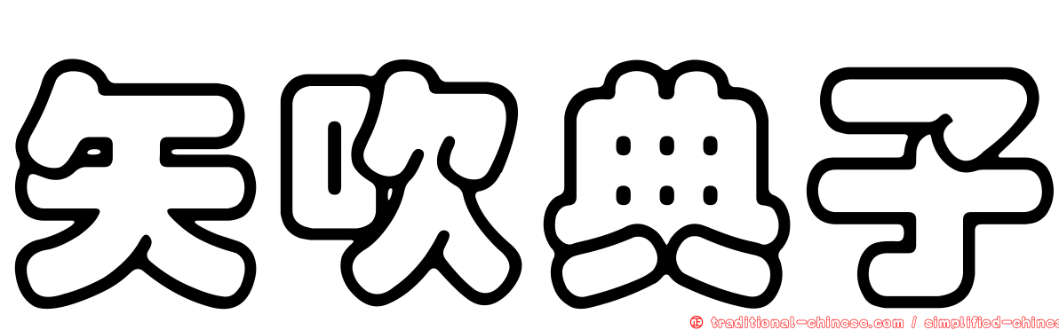 矢吹典子