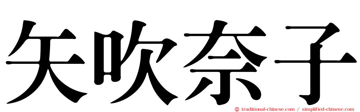 矢吹奈子