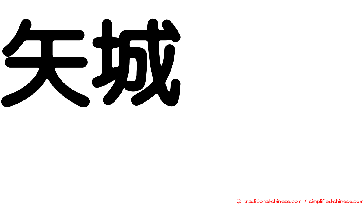 矢城あかね