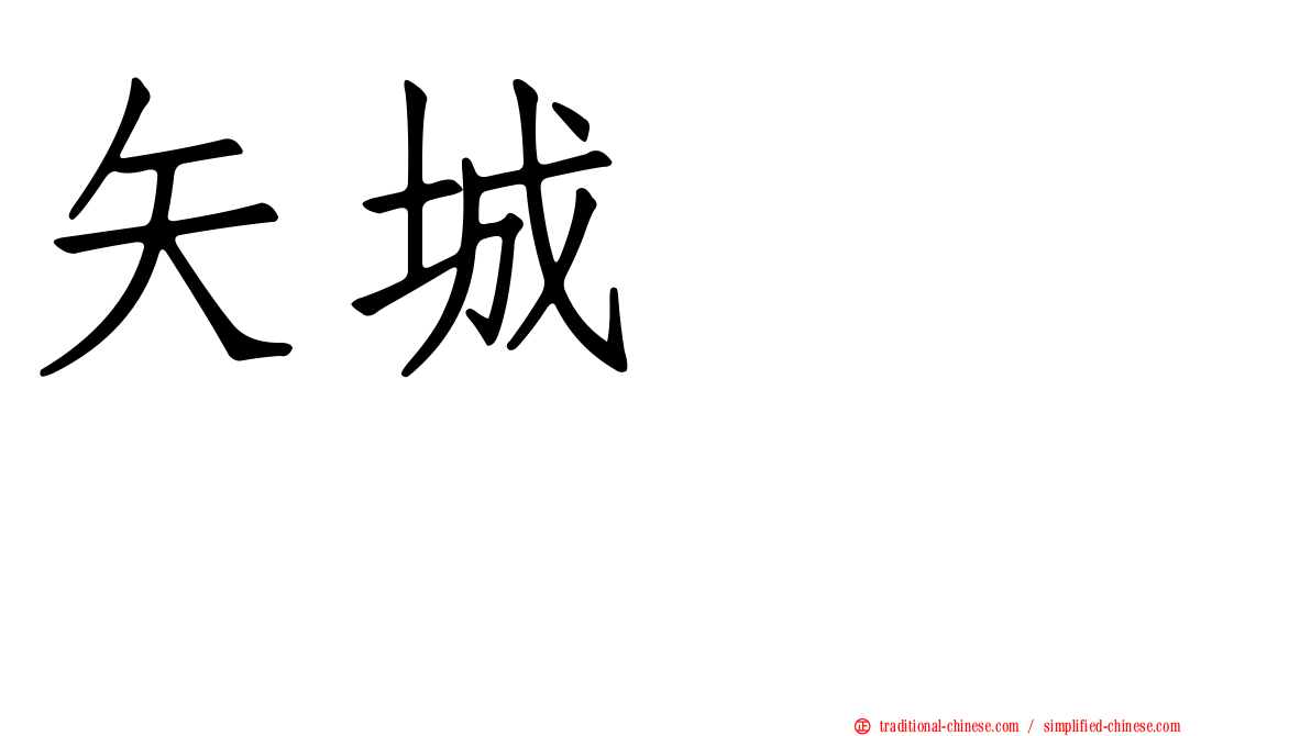 矢城あかね