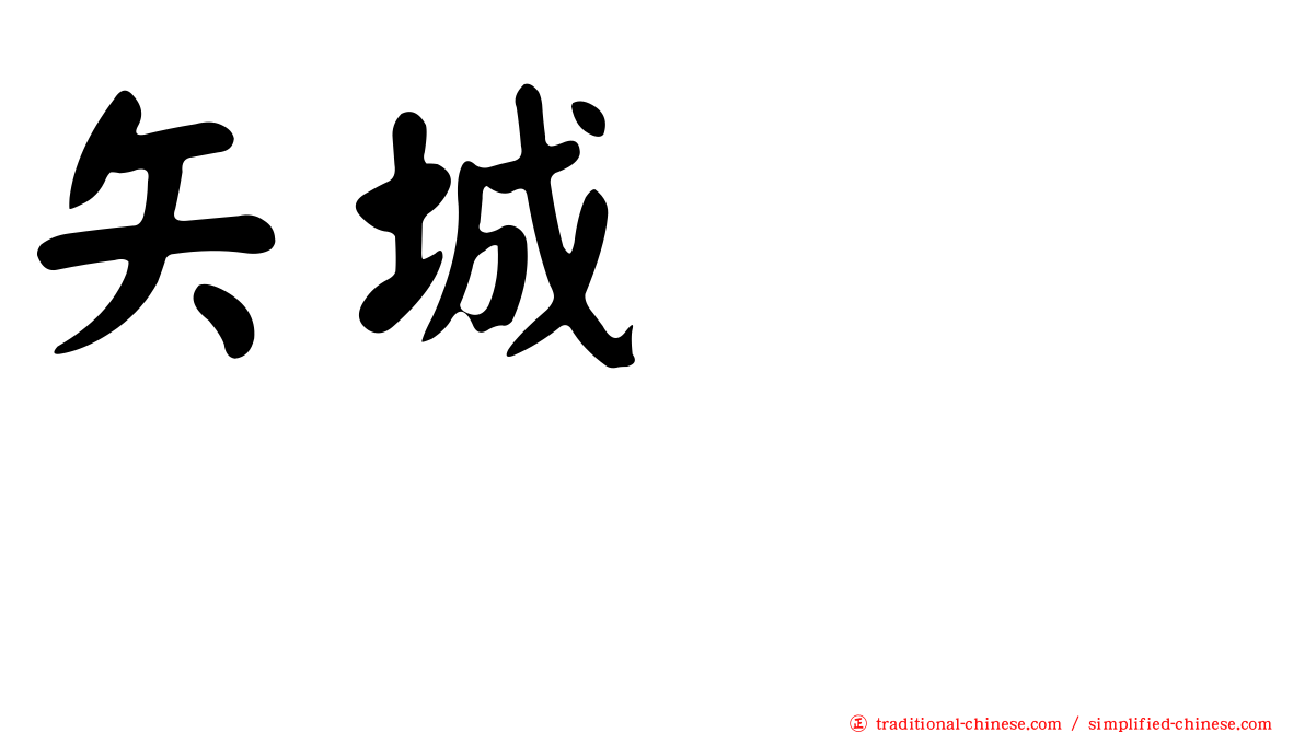 矢城あかね