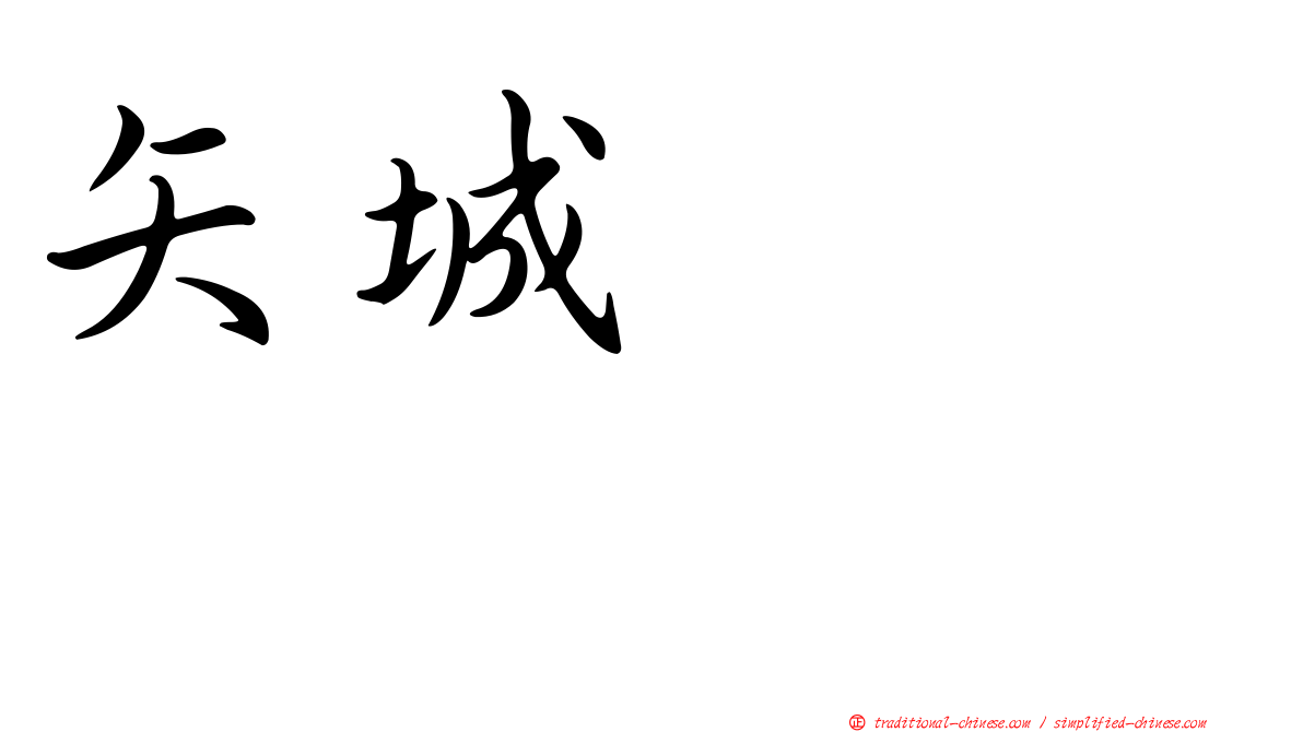 矢城あかね