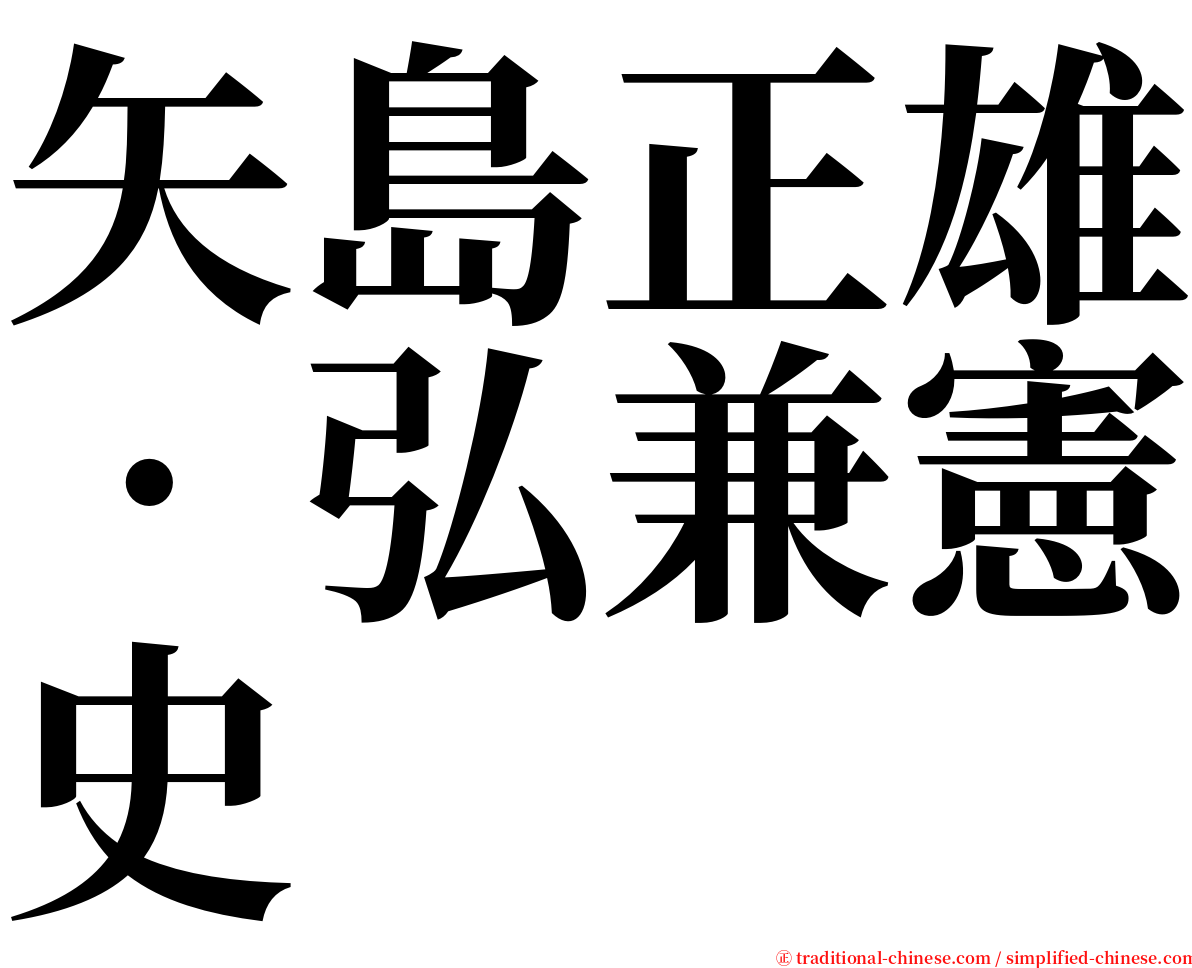 矢島正雄‧弘兼憲史 serif font