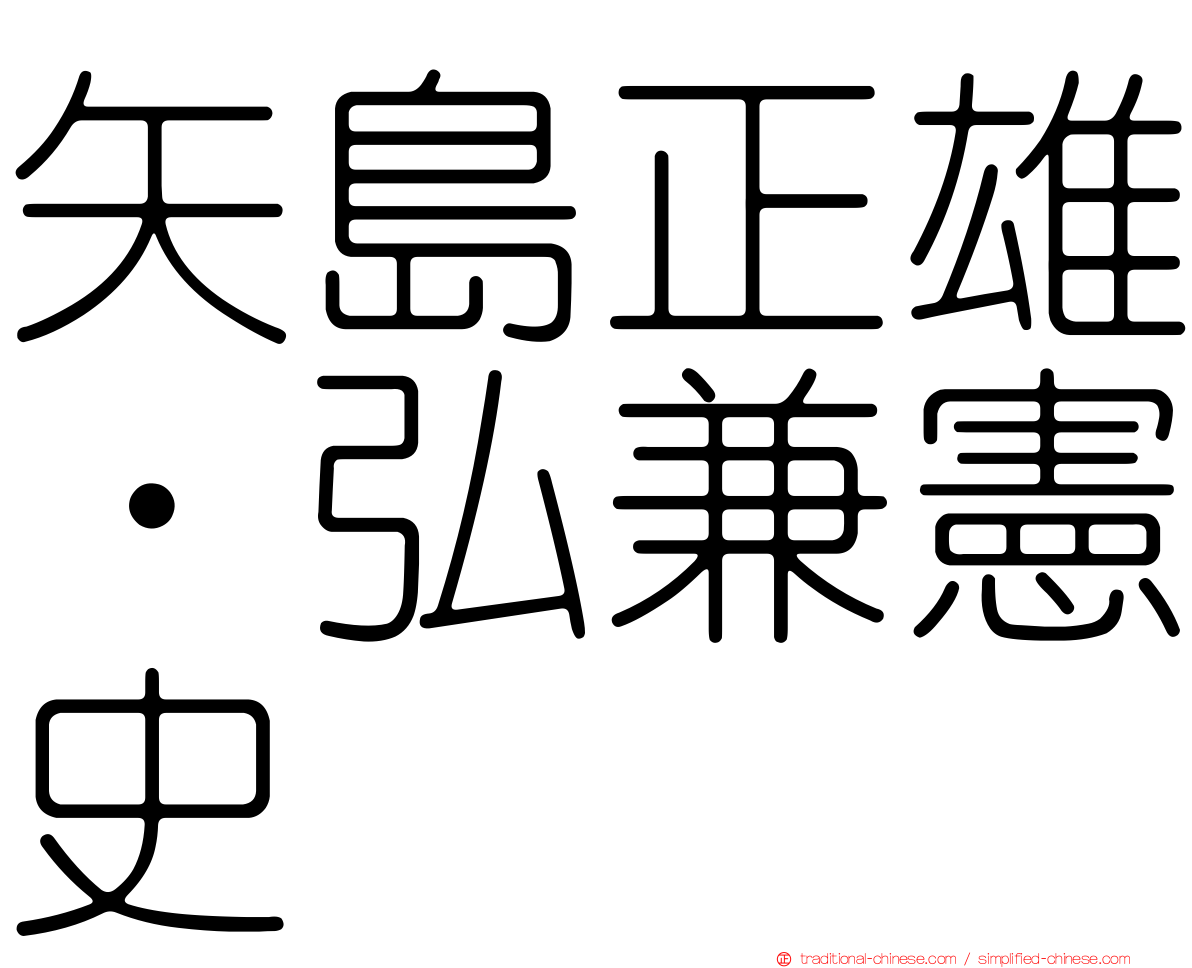 矢島正雄‧弘兼憲史