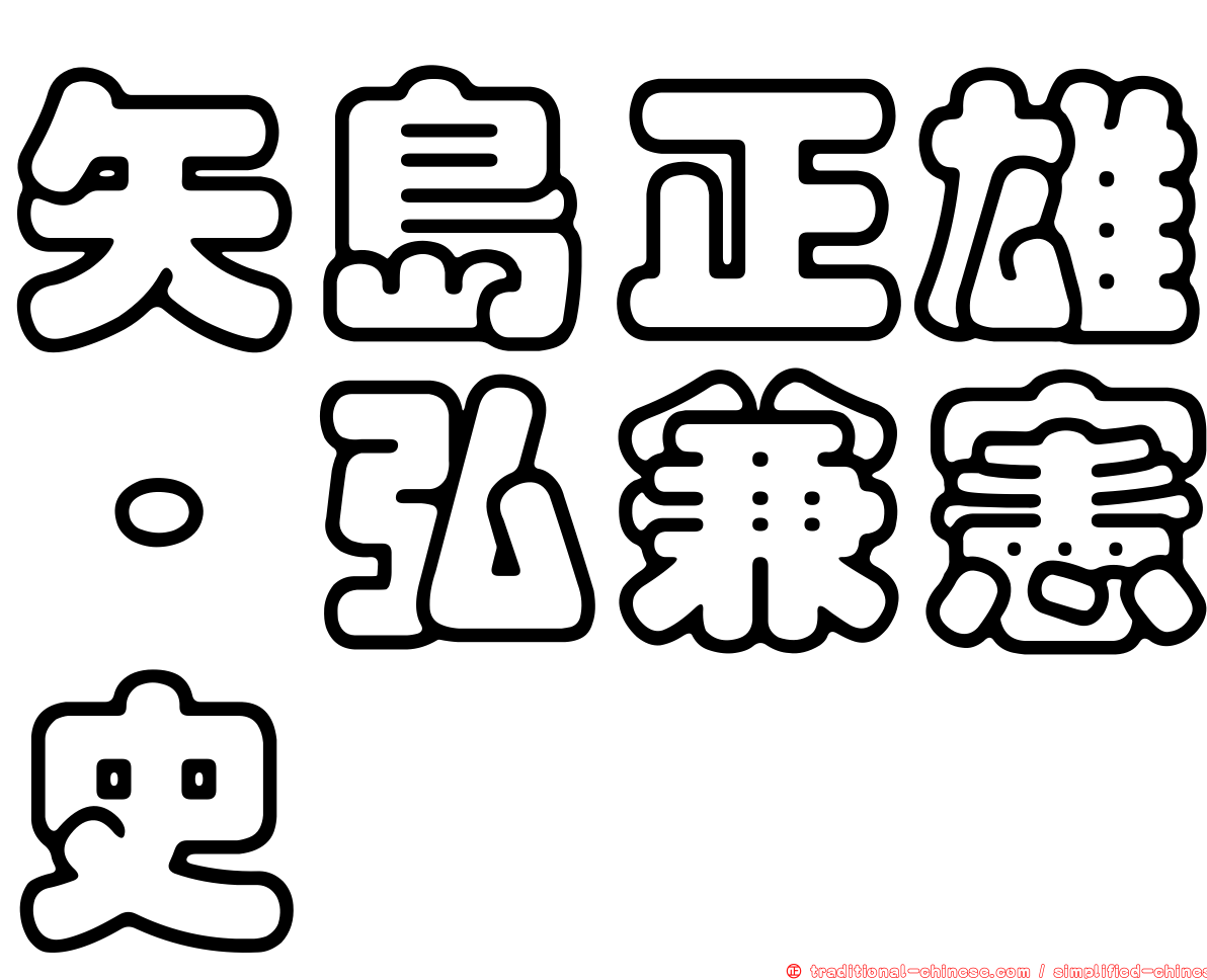 矢島正雄‧弘兼憲史
