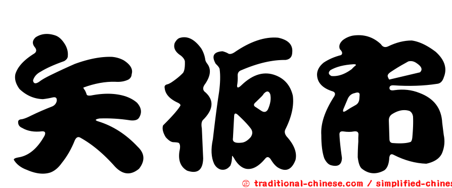 矢板市