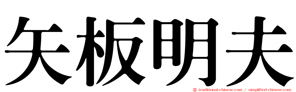 矢板明夫