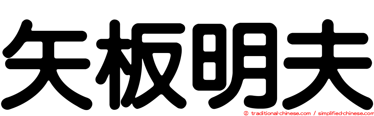 矢板明夫