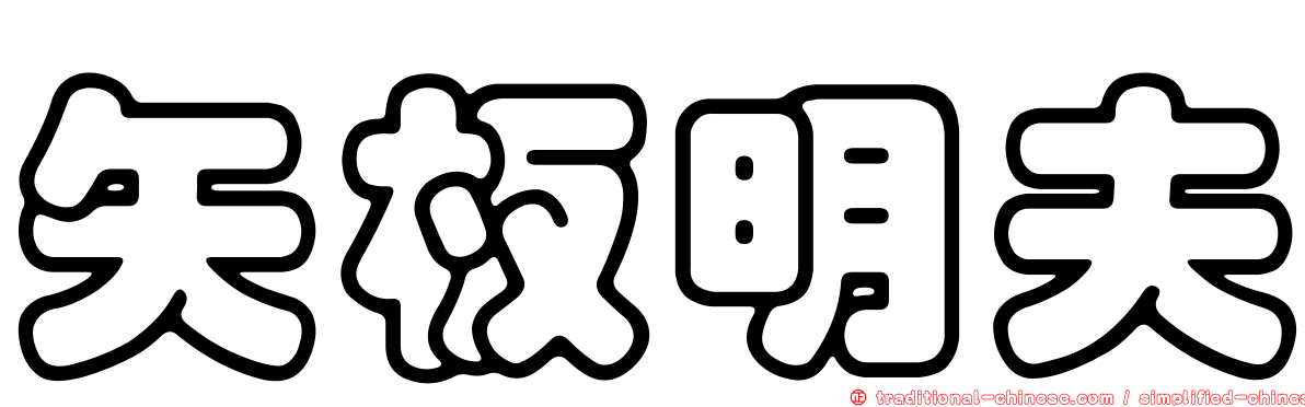 矢板明夫