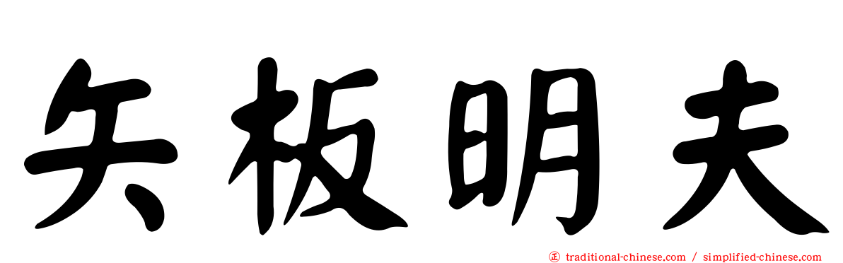 矢板明夫