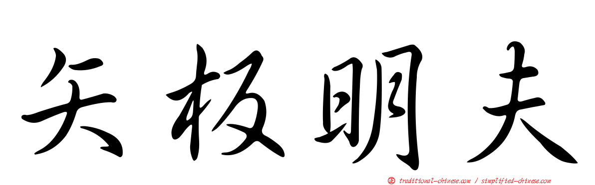 矢板明夫