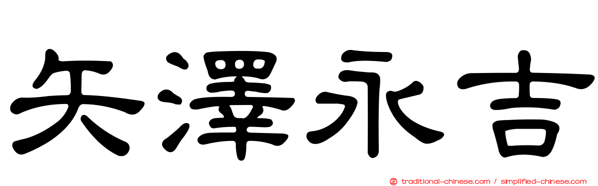 矢澤永吉
