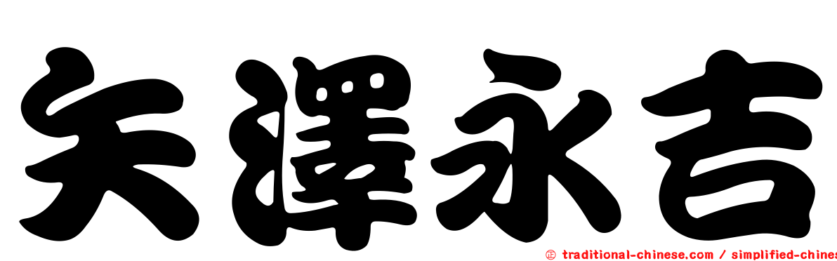 矢澤永吉