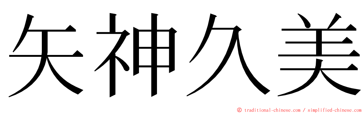 矢神久美 ming font