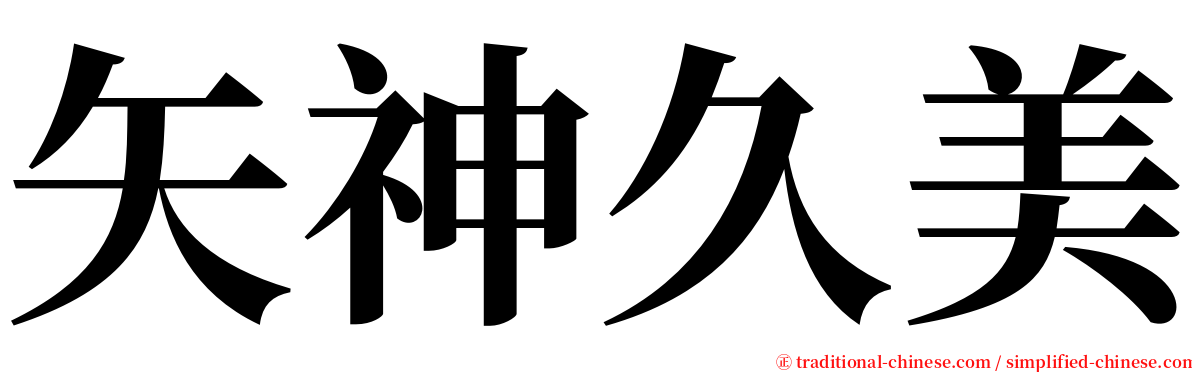 矢神久美 serif font
