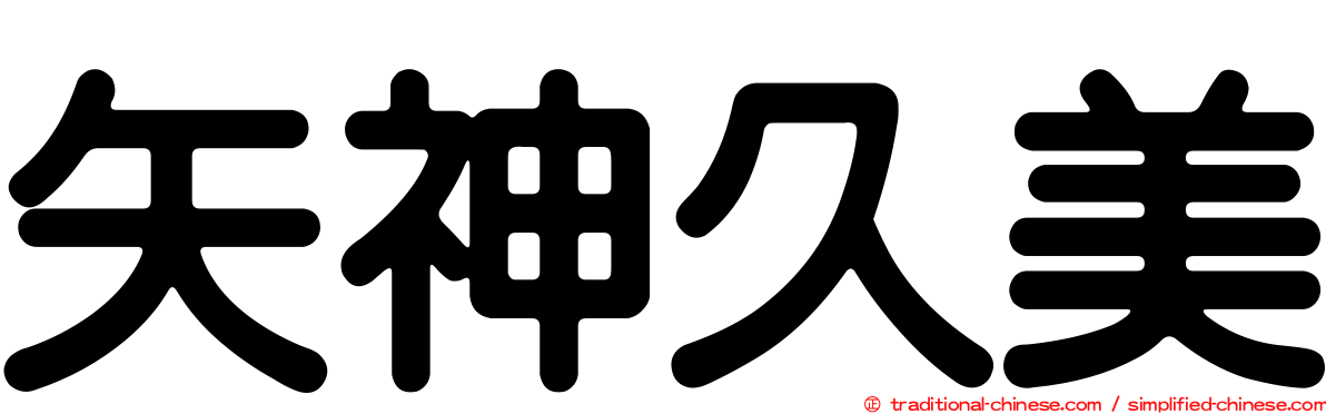 矢神久美