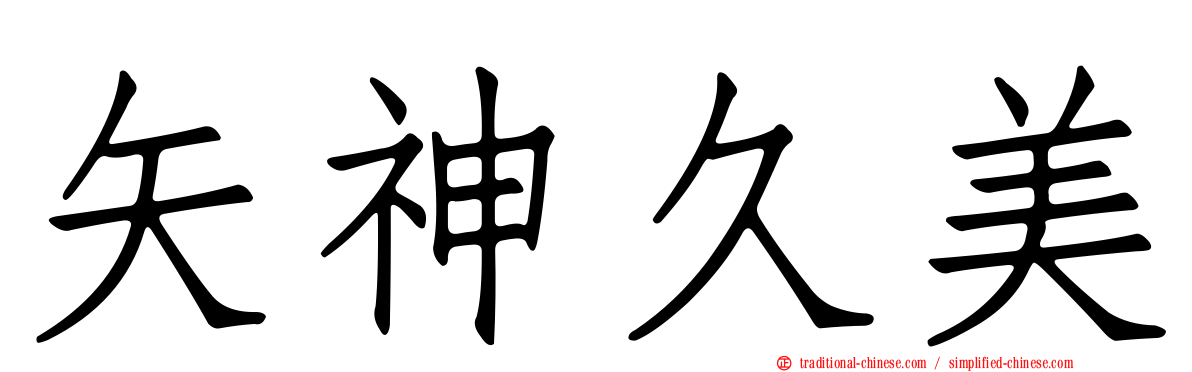 矢神久美