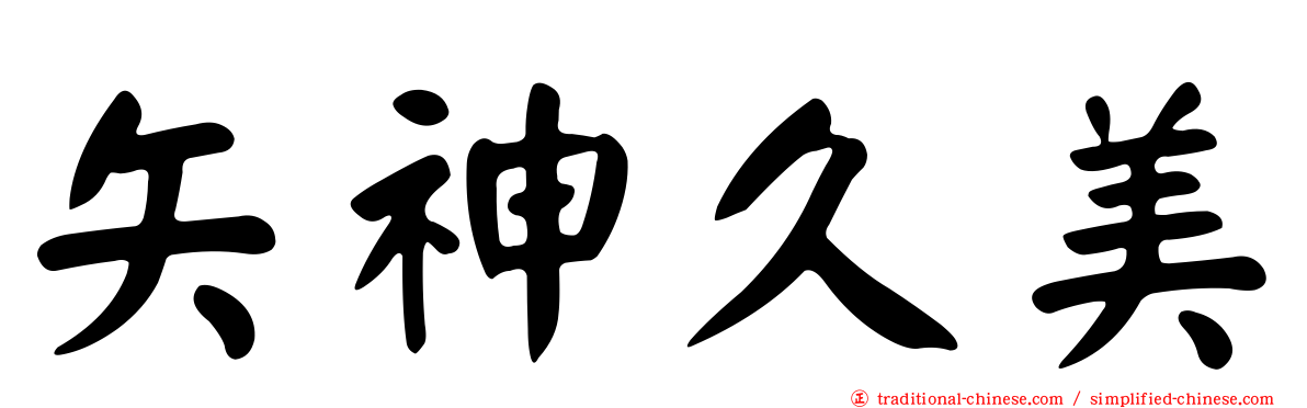 矢神久美