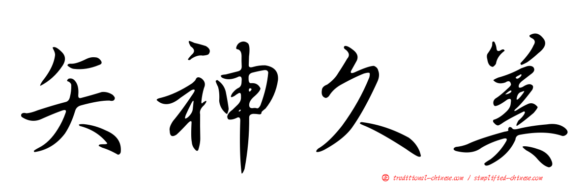 矢神久美