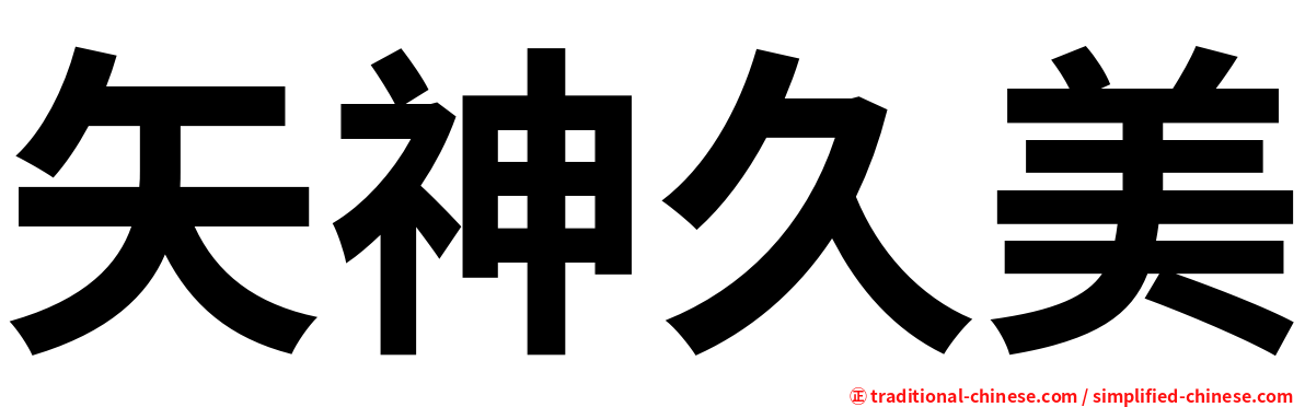 矢神久美