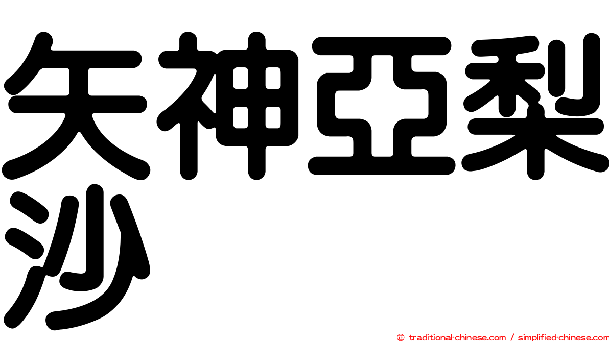矢神亞梨沙