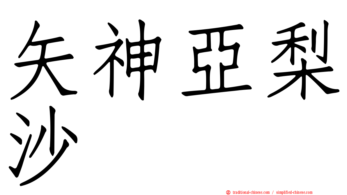 矢神亞梨沙
