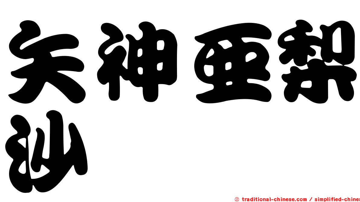 矢神亞梨沙