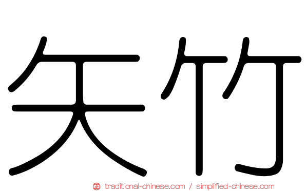 矢竹