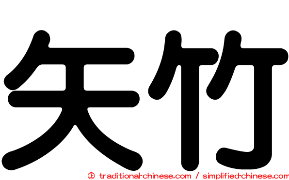 矢竹