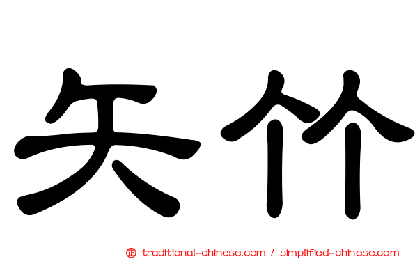 矢竹