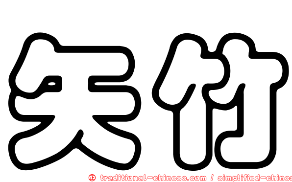 矢竹
