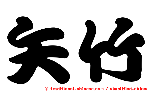 矢竹