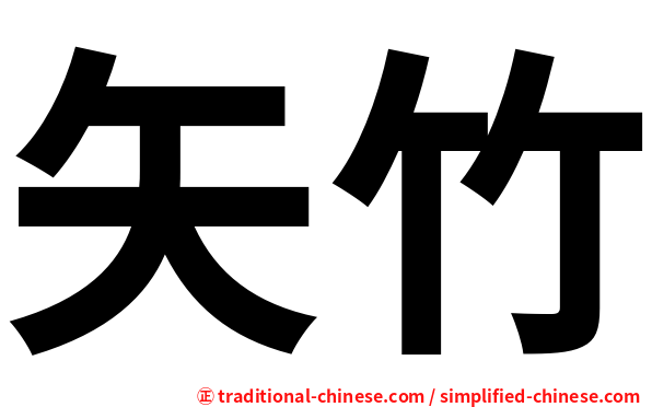 矢竹