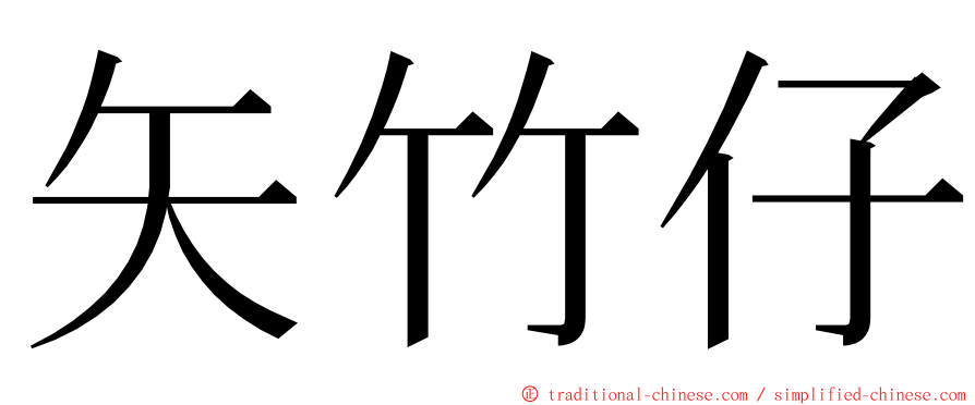 矢竹仔 ming font