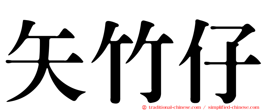 矢竹仔