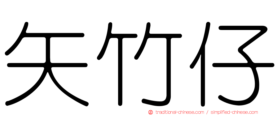 矢竹仔