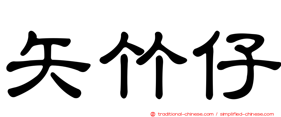矢竹仔