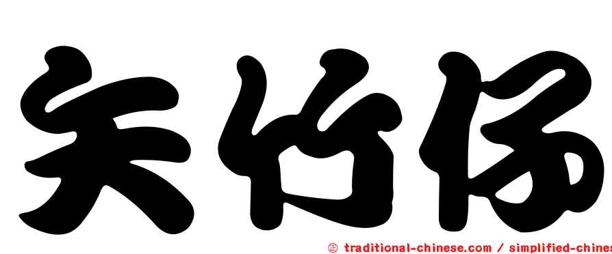 矢竹仔