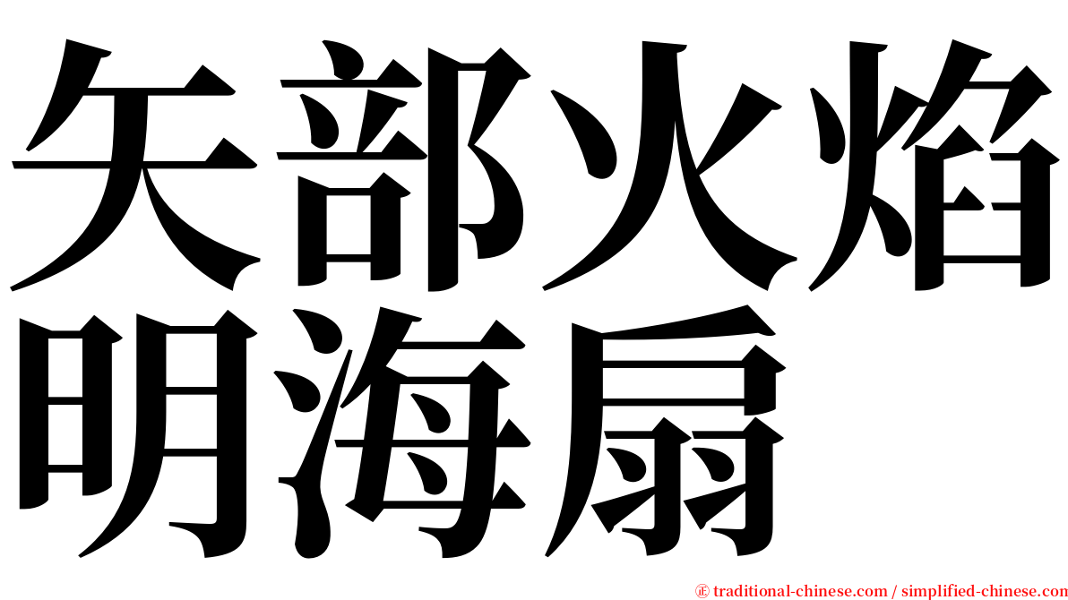 矢部火焰明海扇 serif font