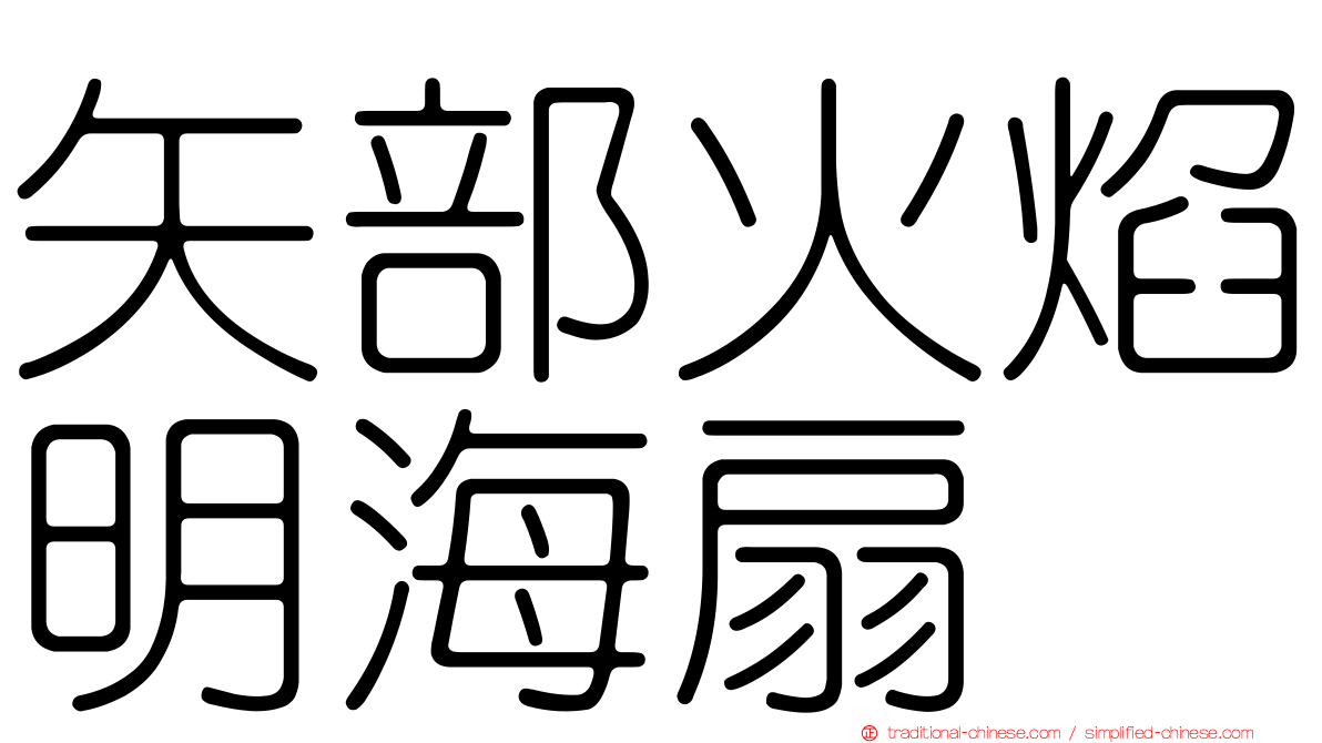 矢部火焰明海扇