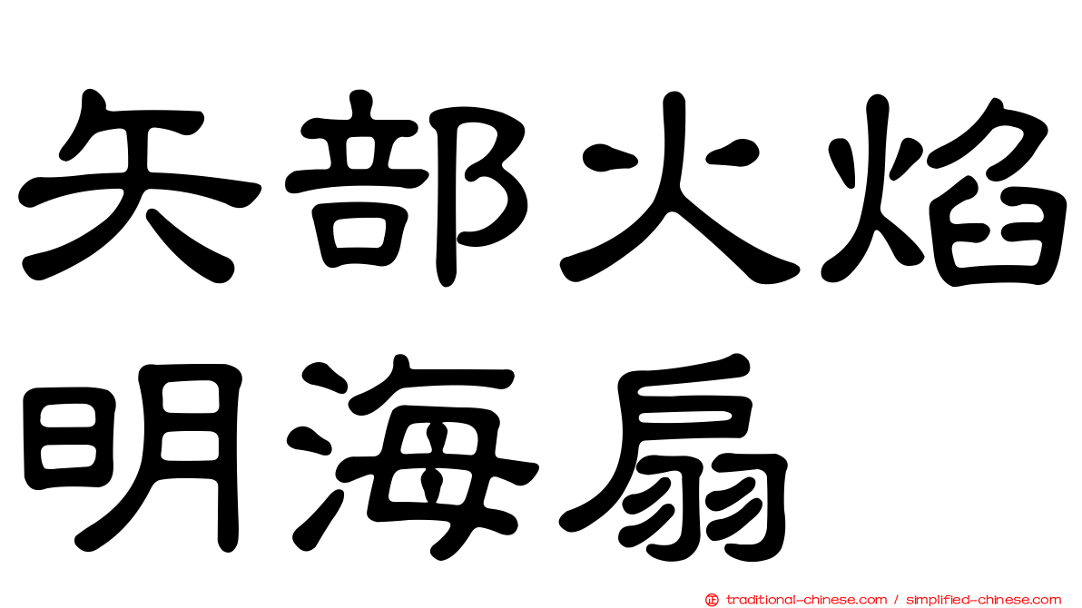 矢部火焰明海扇