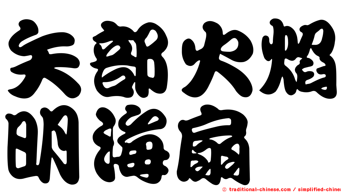 矢部火焰明海扇