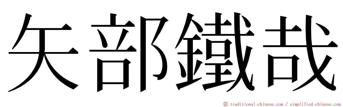 矢部鐵哉 ming font