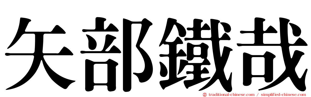 矢部鐵哉