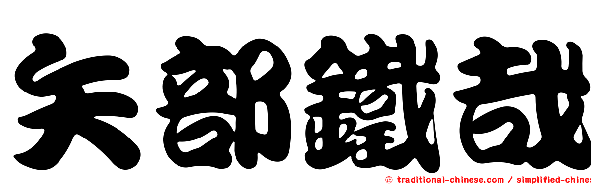 矢部鐵哉