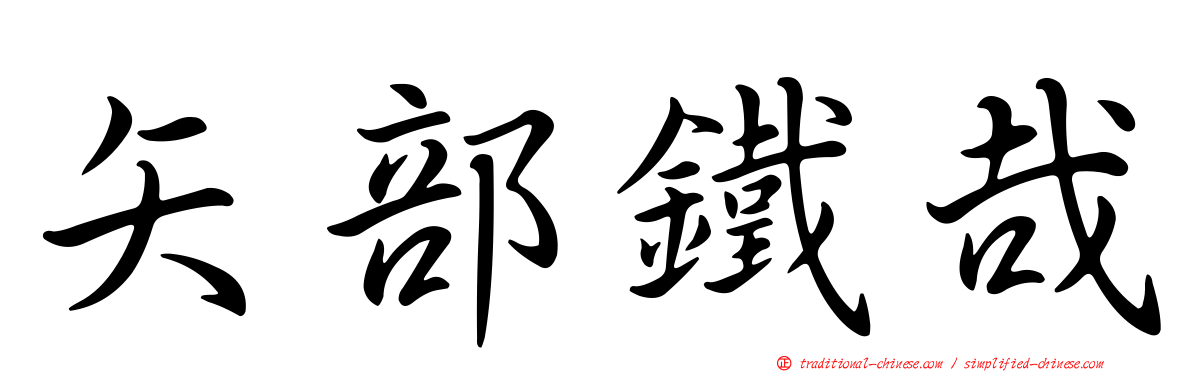 矢部鐵哉