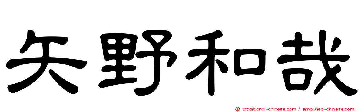 矢野和哉