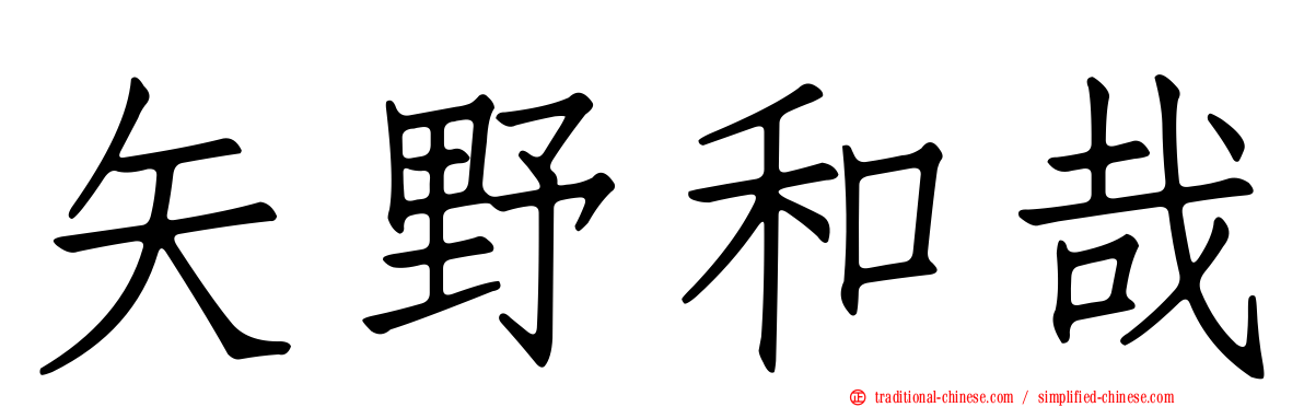 矢野和哉