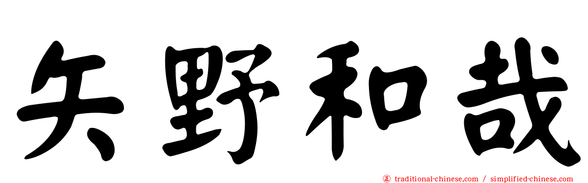 矢野和哉